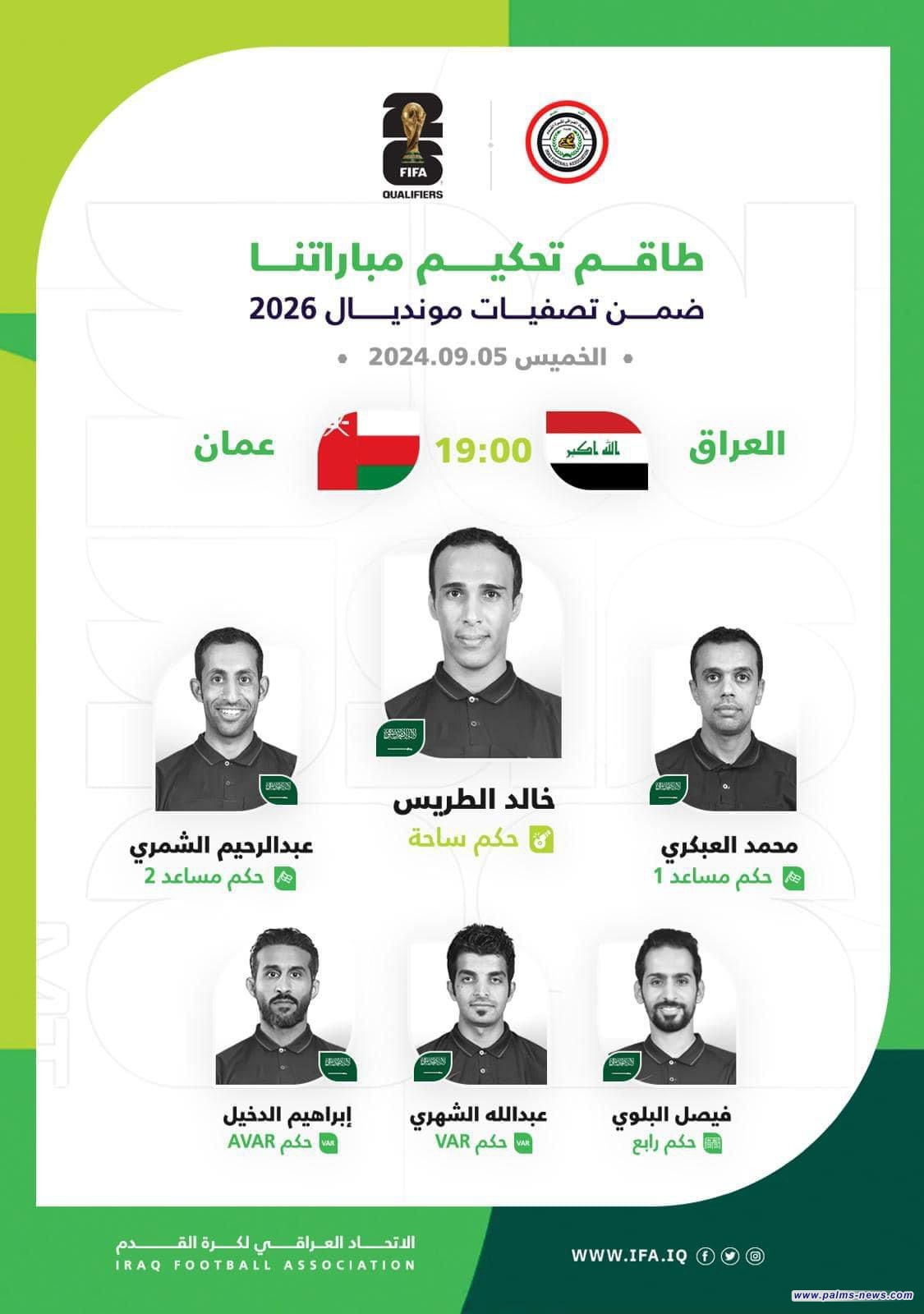 طاقم تحكيم سعودي لمباراة العراق وعمان في التصفيات المؤهلة للمونديال